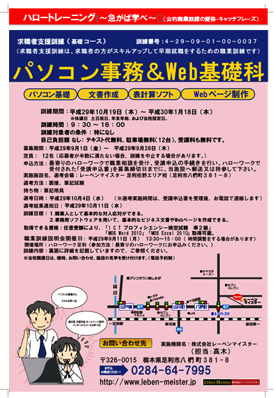 求職者支援訓練「パソコン事務＆Web基礎科」コース案内（表）